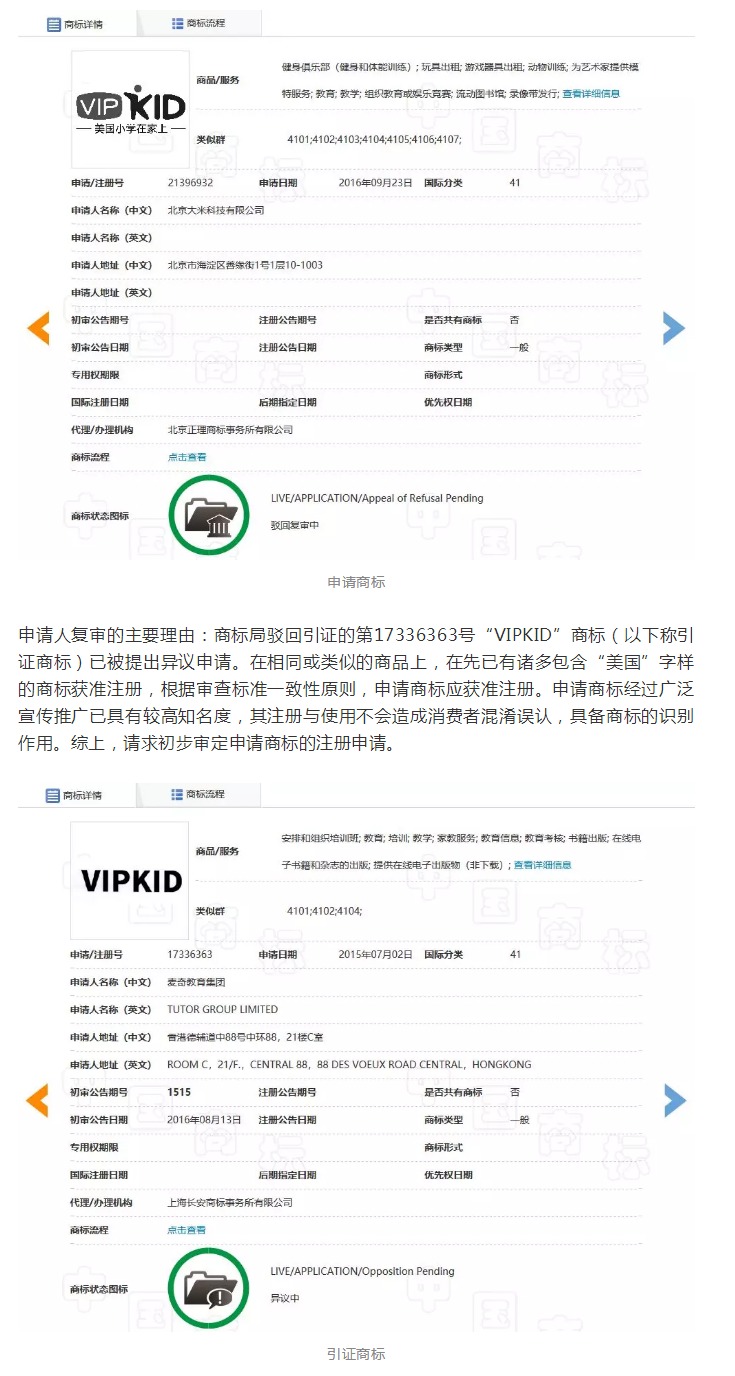 「美国小学在家上VIPKID及图」商标驳回复审决定书（全文）