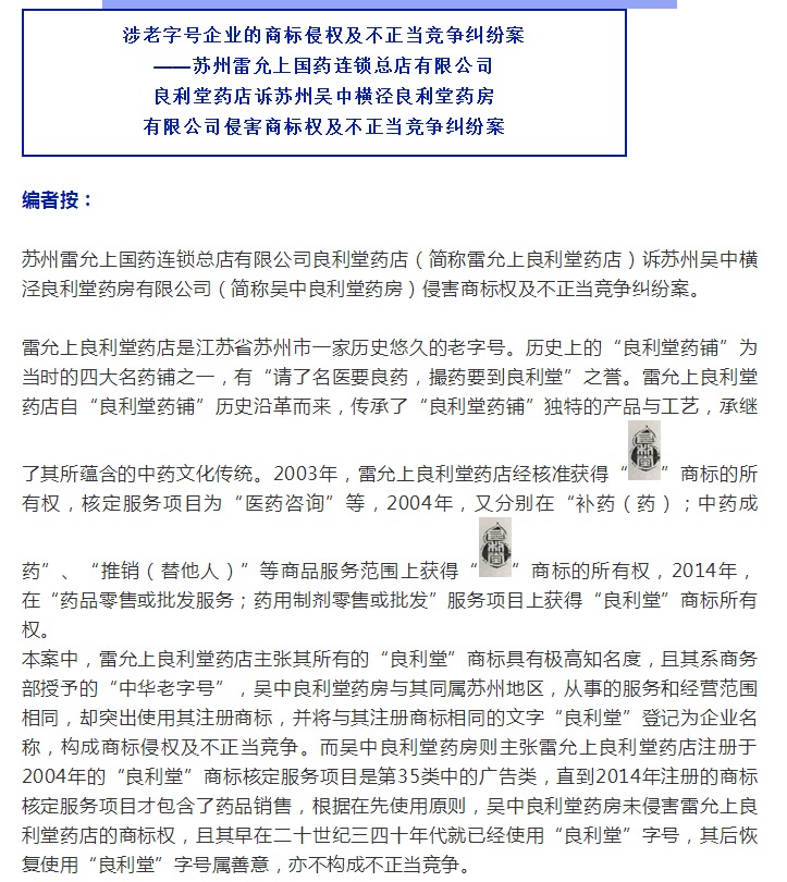 涉老字号企业的商标侵权及不正当竞争纠纷案