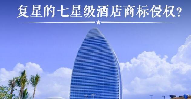 复星三亚酒店被诉商标侵权？七星级亚特兰蒂斯