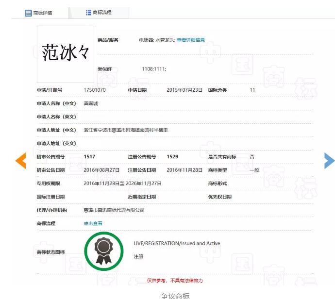“范冰々”商标无效宣告裁定书（全文）