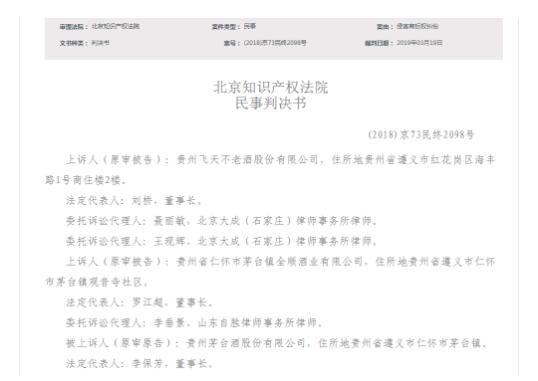 “飛天不老酒”被判侵害“飞天茅台”商标 赔90万