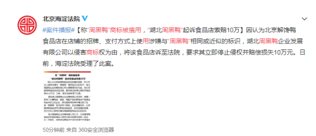 称“周黑鸭”商标被擅用，“湖北周黑鸭”起诉食品店索赔10万