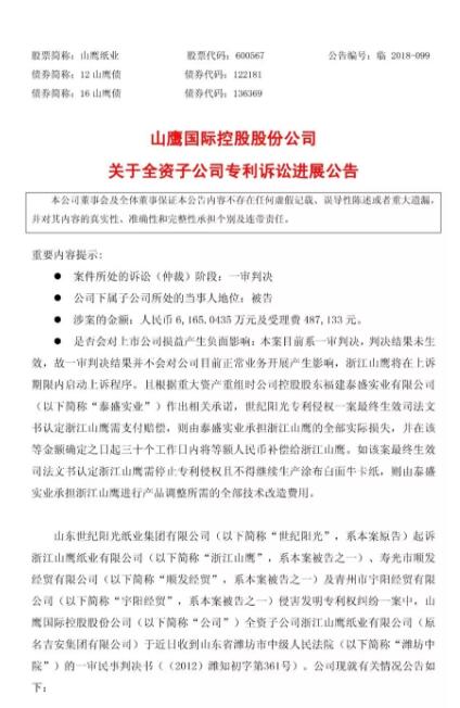一审判赔6165万元的“纸业专利侵权案”被指令重审（附诉讼公告）