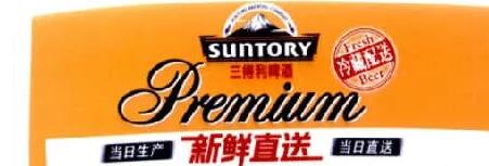 “三得利啤酒 新鲜直送 当日生产 冷藏配送及图