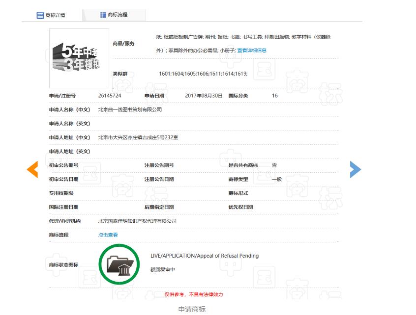 「5年中考3年模拟」商标驳回复审决定书（全文）