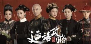 索赔3000万！称《延禧攻略》遭擅播，爱奇艺诉字节跳动