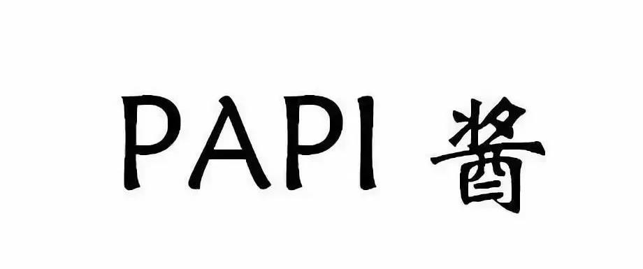 4件“papi酱”商标被无效 剩下的还会远吗? 4件“papi酱”商标被无效 剩下的还会远吗?
