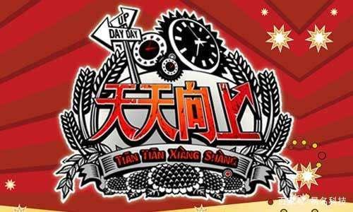 Day Day UP和“天天向上”构成近似商标？二审判决