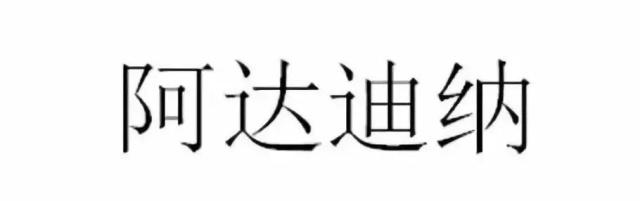 打击“蹭名牌 ”现象！阿迪达斯一连无效6个商标