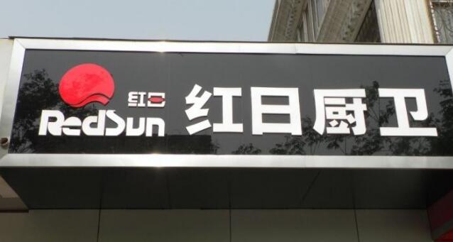傍上驰名商标“红日厨卫” 这家电器公司被罚了5000万 傍上驰名商标“红日厨卫” 这家电器公司被罚了5000万