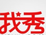 #晨报#索赔520万!“我秀”网站诉“六间房”商标侵权和不正当竞争 #晨报#索赔520万!“我秀”网站诉“六间房”商标侵权和不正当竞争