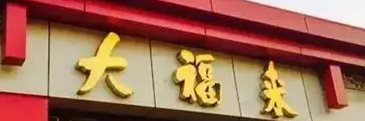 “大福来”陷商标纠纷，津门老字号以后要姓“