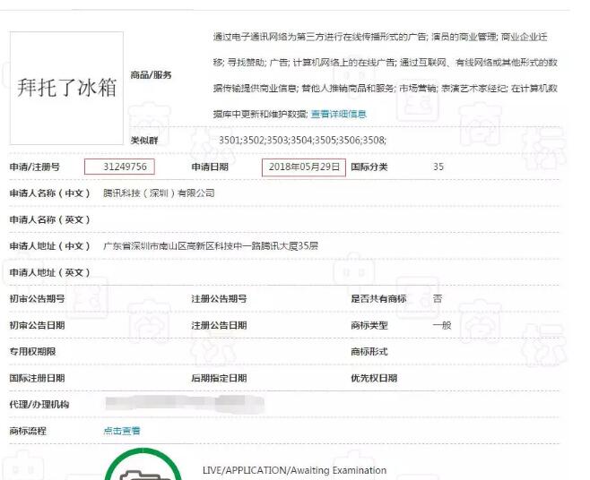 商标注册晚了有什么后果?来,腾讯“拜托了冰箱”商标了解一下! 商标注册晚了有什么后果?来,腾讯“拜托了冰箱”商标了解一下!