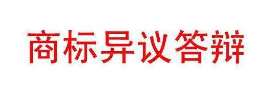 商标被异议应该怎么办？五步帮你解决问题！