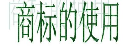 伪造授权证书和防伪商标案例 伪造授权证书和防伪商标案例