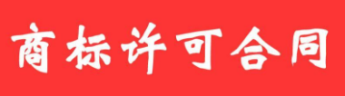 商标重复许可使用纠纷的司法裁判