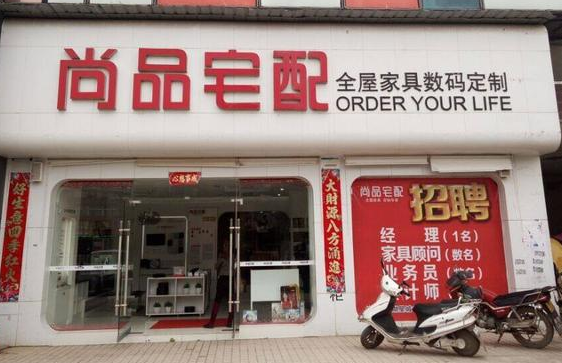 当“尚品宅配”商标遇到“尚品”商标,应否注册 当“尚品宅配”商标遇到“尚品”商标,应否注册