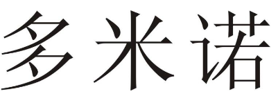 众说纷纭的“多米诺”商标侵权案 众说纷纭的“多米诺”商标侵权案
