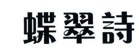 京知审结“蝶翠詩”商标无效行政纠纷案 京知审结“蝶翠詩”商标无效行政纠纷案