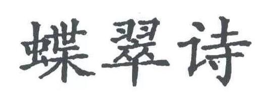 京知审结“蝶翠詩”商标无效行政纠纷案 京知审结“蝶翠詩”商标无效行政纠纷案