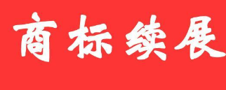 余姚一商标意外消亡两年后“复活”