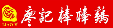 四川：两家侵犯知名商标“廖记棒棒鸡”的企业被罚52万元