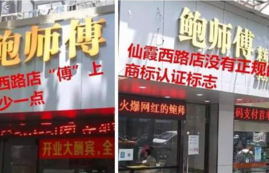 网红糕点鲍师傅引来全国上千家李鬼店 全面启动
