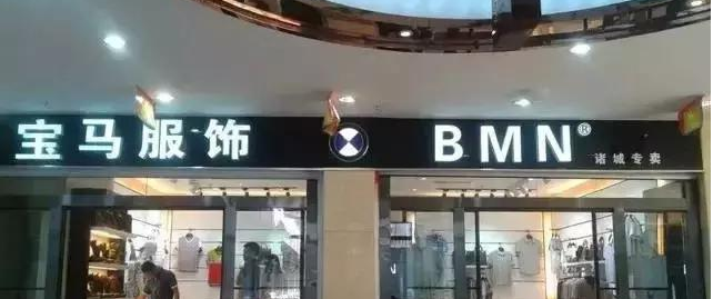 宝马商标遭侵权后胜诉 那些还在山寨的企业要警惕了!