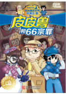 郑渊洁维权14年要回“皮皮鲁” 百余商标仍被抢