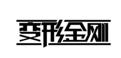 “变性金刚”商标遭被撤风险 “变性金刚”商标遭被撤风险