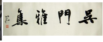 “吴门雅集”数年未使用 被人申请撤销商标 “吴门雅集”数年未使用 被人申请撤销商标