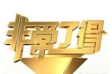 “非常了得”电视节目名称商标侵权纠纷案 “非常了得”电视节目名称商标侵权纠纷案