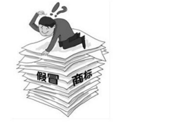 恶意仿冒知名商标 生产劣质商品涉罪金额达46万余元 恶意仿冒知名商标 生产劣质商品涉罪金额达46万余元
