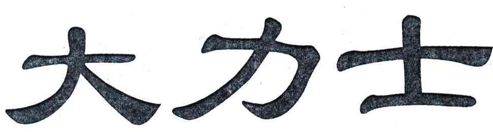 “大力士”“山力士”产品名称仅差一字 涉嫌商标侵权? “大力士”“山力士”产品名称仅差一字 涉嫌商标侵权?