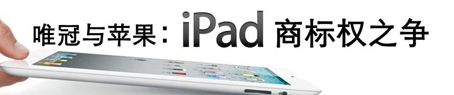 广东法官揭开iPad商标案内幕:唯冠差点临阵反悔 广东法官揭开iPad商标案内幕:唯冠差点临阵反悔