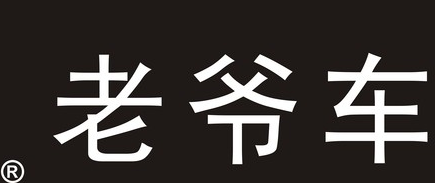 义乌市绿邦服饰有限公司 生产侵犯“老爷车”衬