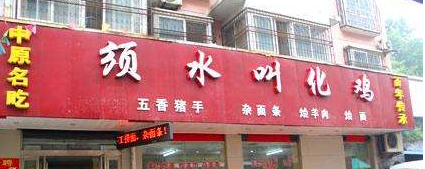 郑州手擀面馆门头用“须水”成被告 停用还得赔3万元 郑州手擀面馆门头用“须水”成被告 停用还得赔3万元