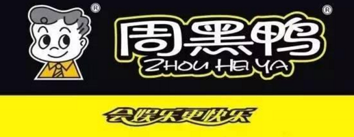 武汉查获首个网上假冒商标案 山寨“周黑鸭”被