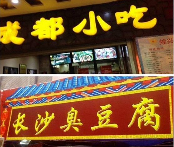 “成都小吃”“长沙臭豆腐”遍布各地的“连锁