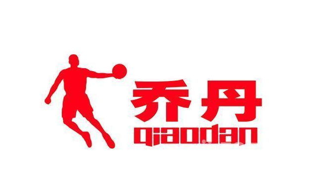 “乔丹”商标到底是否侵权?4年官司今迎最高法判决 “乔丹”商标到底是否侵权?4年官司今迎最高法判决