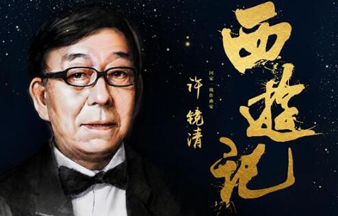 《西游记》作曲家许镜清:28年来收到最高歌曲音乐版权费居然是... 《西游记》作曲家许镜清:28年来收到最高歌曲音乐版权费居然是...