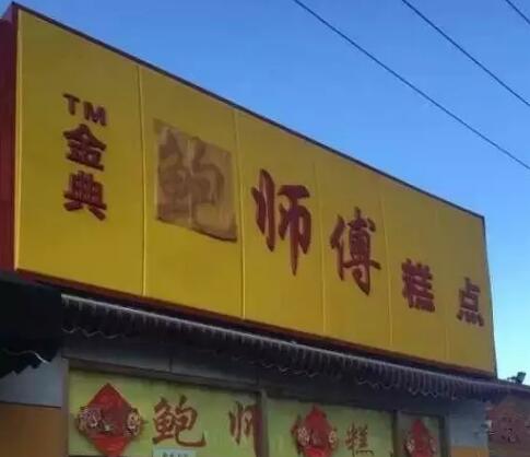 「鲍师傅」被商标侵权,如何攻克商标保护难题 「鲍师傅」被商标侵权,如何攻克商标保护难题