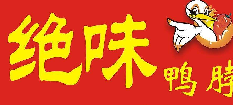 真“绝味”投诉假“绝味” 萍乡光丰工商查处一