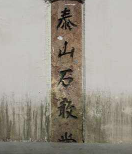 泰安:“石敢当故里”商标落户邱家店镇 泰安:“石敢当故里”商标落户邱家店镇