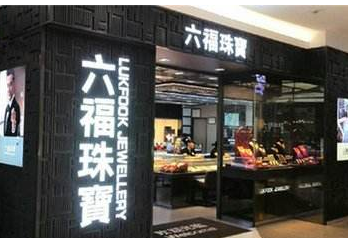 假冒“六福”商标 三明一珠宝店老板获刑罚120万 假冒“六福”商标 三明一珠宝店老板获刑罚120万