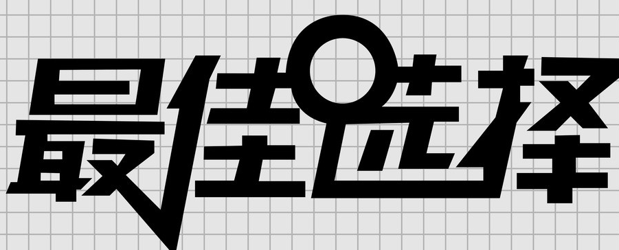 优质商标的选择，不再是难题