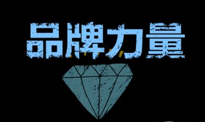 商标品牌--助力还是阻碍，存乎一念之间