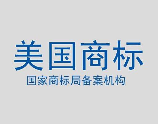 注册美国商标的流程和优势 注册美国商标的流程和优势