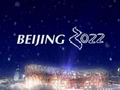 冬奥会和冬残奥会会徽知识产权得到全面保护