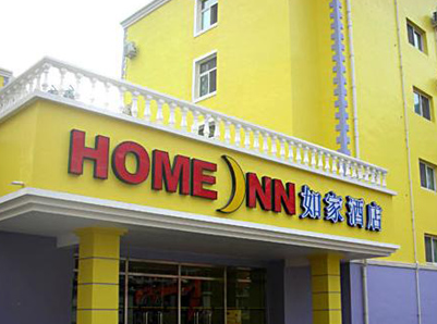 “如家”商标侵权 真假“如家”傻傻分不清